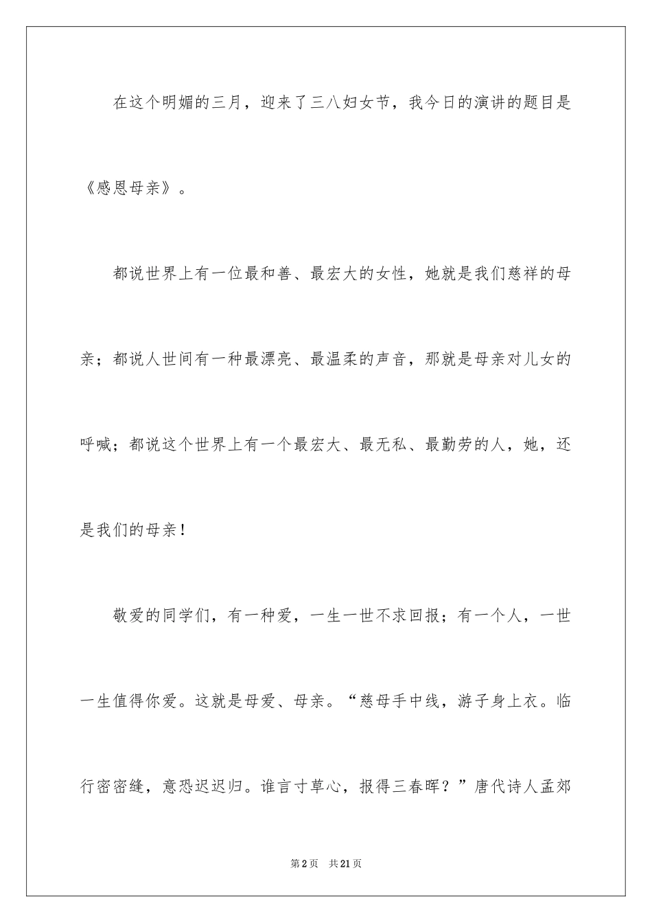 2024三八妇女节主题演讲稿_50_第2页