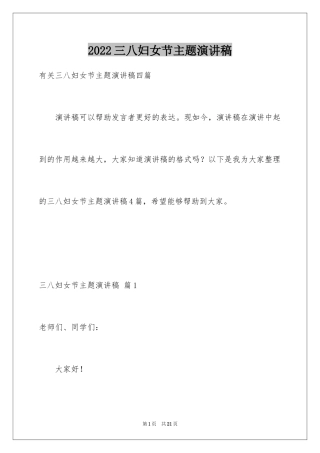 2024三八妇女节主题演讲稿_50