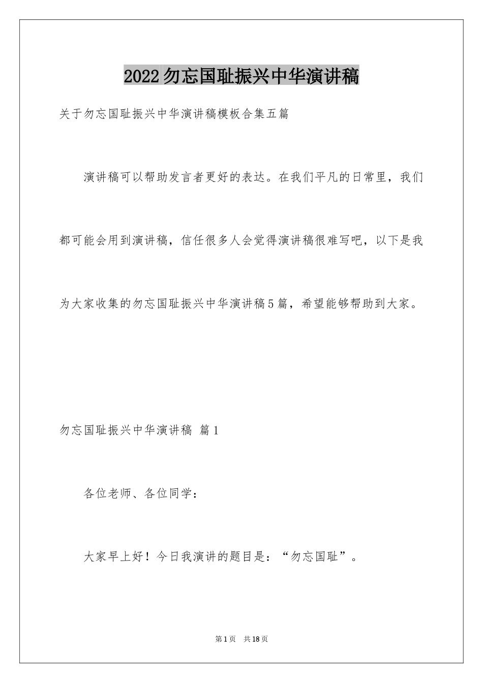 2024勿忘国耻振兴中华演讲稿_66_第1页