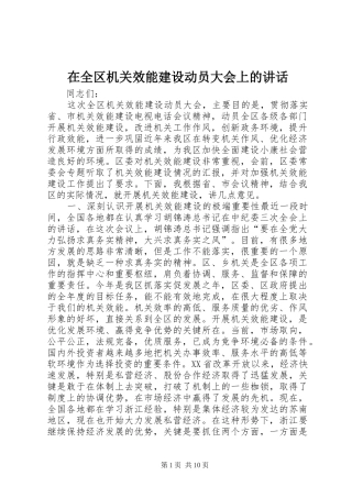 在全区机关效能建设动员大会上的讲话发言