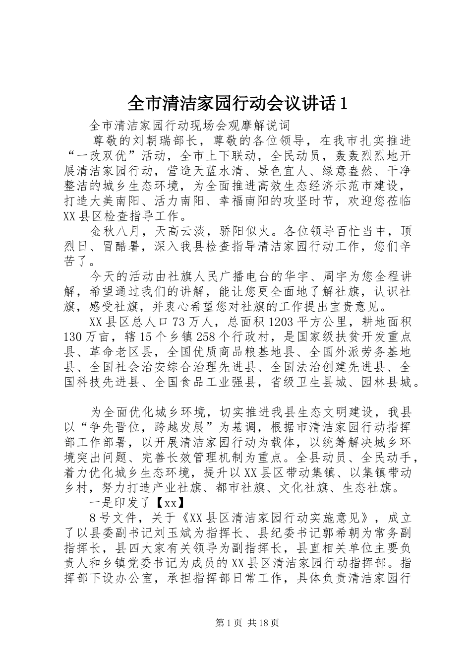 全市清洁家园行动会议讲话发言1_第1页