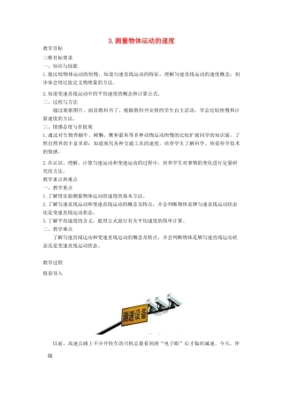 八年级物理上册 2.3 测量物体运动的速度教案 （新版）教科版-（新版）教科版初中八年级上册物理教案