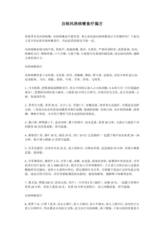 自制风热咳嗽食疗偏方