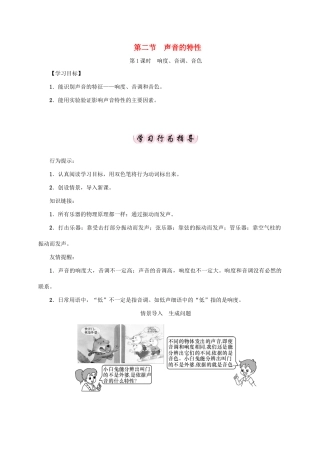 八年级物理全册 第3章 第2节 声音的特性教案 （新版）沪科版-（新版）沪科版初中八年级全册物理教案