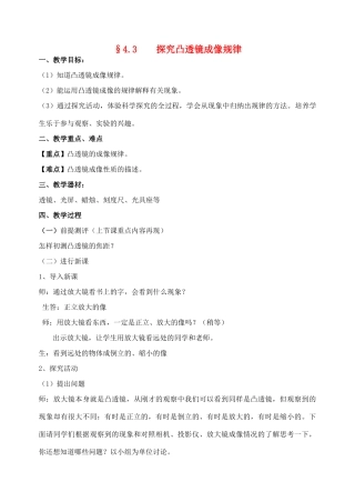 八年级物理上册 4.3 凸透镜成像规律教案 苏科版