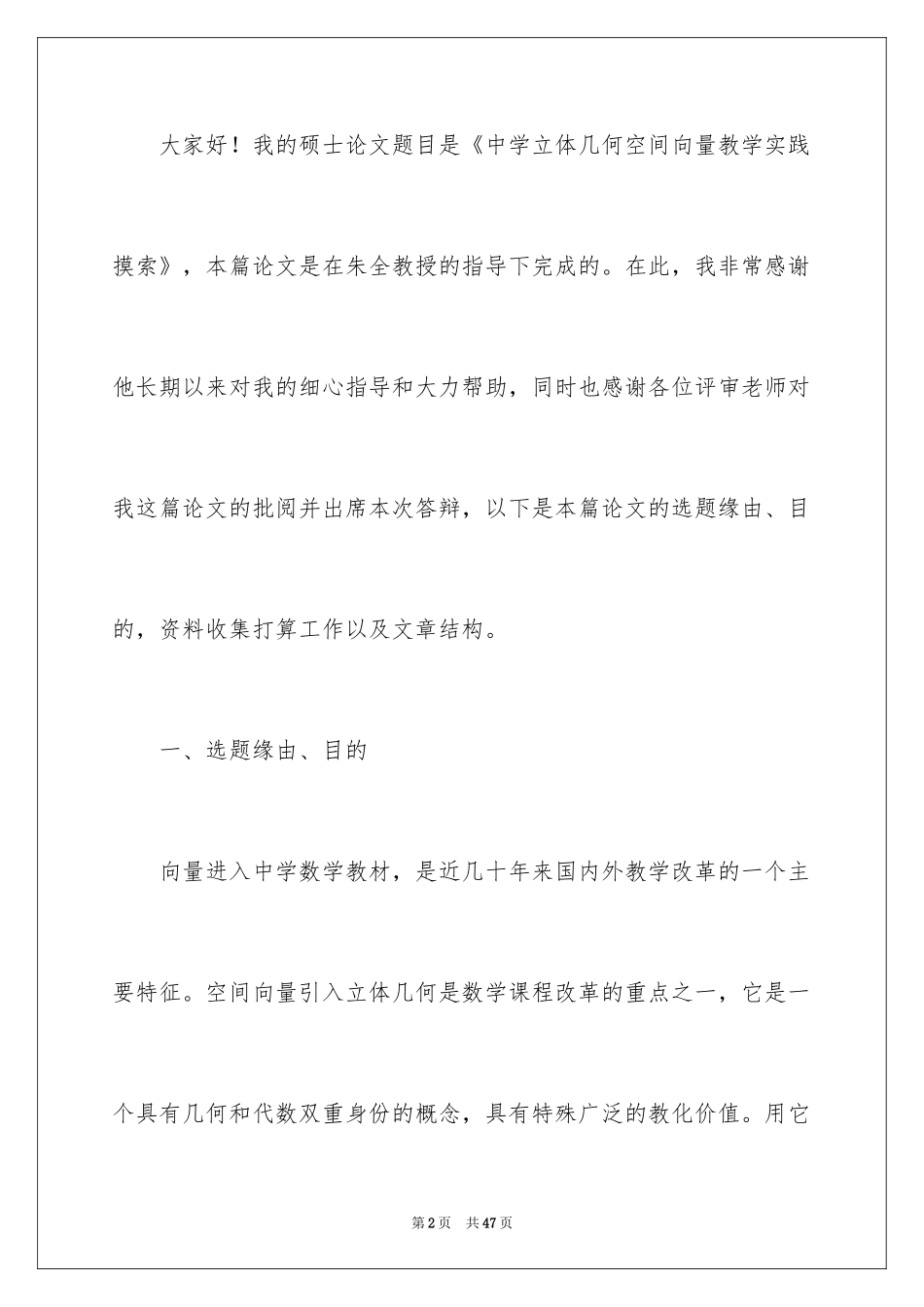 2024学生毕业答辩演讲稿_第2页