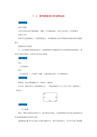 八年级物理下册 7.4 探究物体受力时怎样运动教案 （新版）粤教沪版-（新版）粤教沪版初中八年级下册物理教案