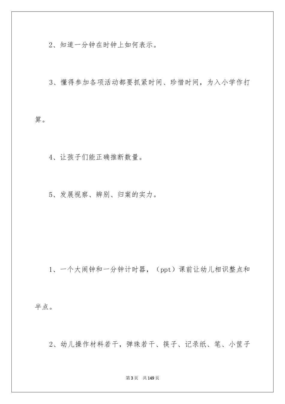 2024《一分钟》幼儿园大班教案_第3页