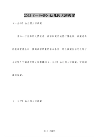 2024《一分钟》幼儿园大班教案