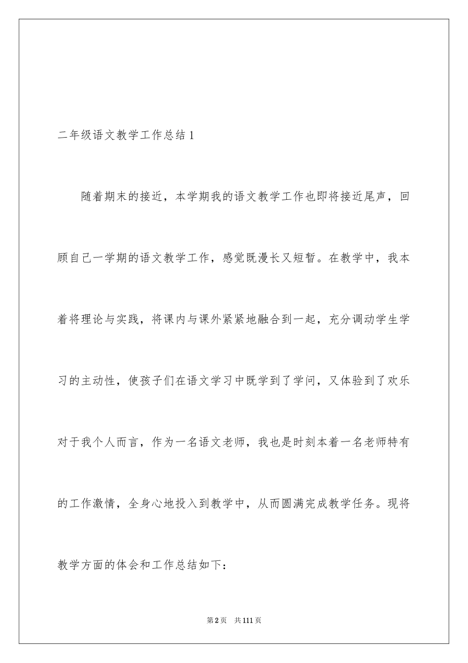 2024二年级语文教学工作总结_2_第2页