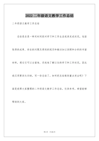 2024二年级语文教学工作总结_2