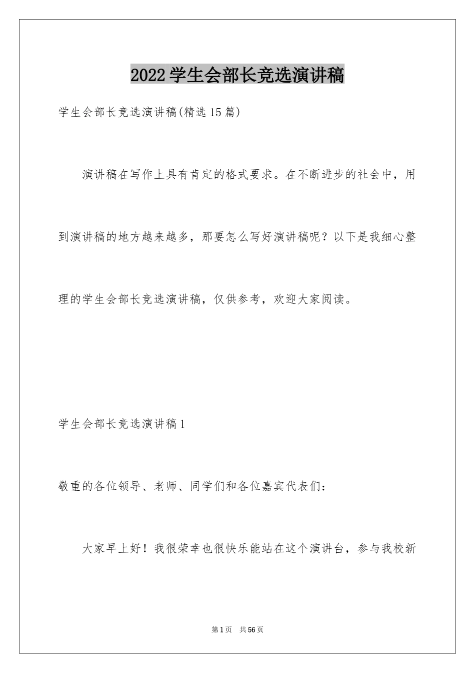 2024学生会部长竞选演讲稿_300_第1页