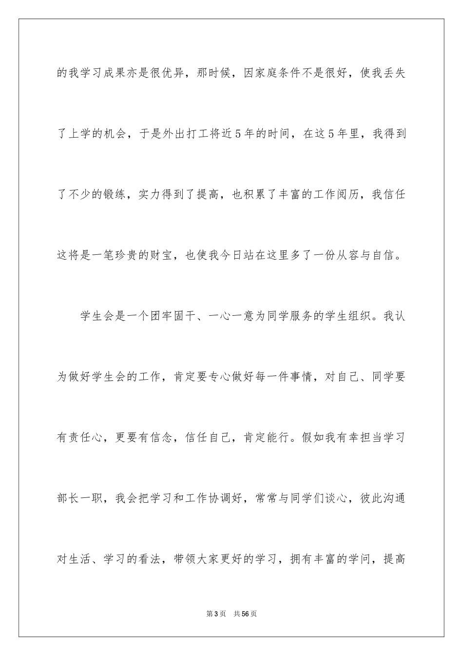 2024学生会部长竞选演讲稿_300_第3页