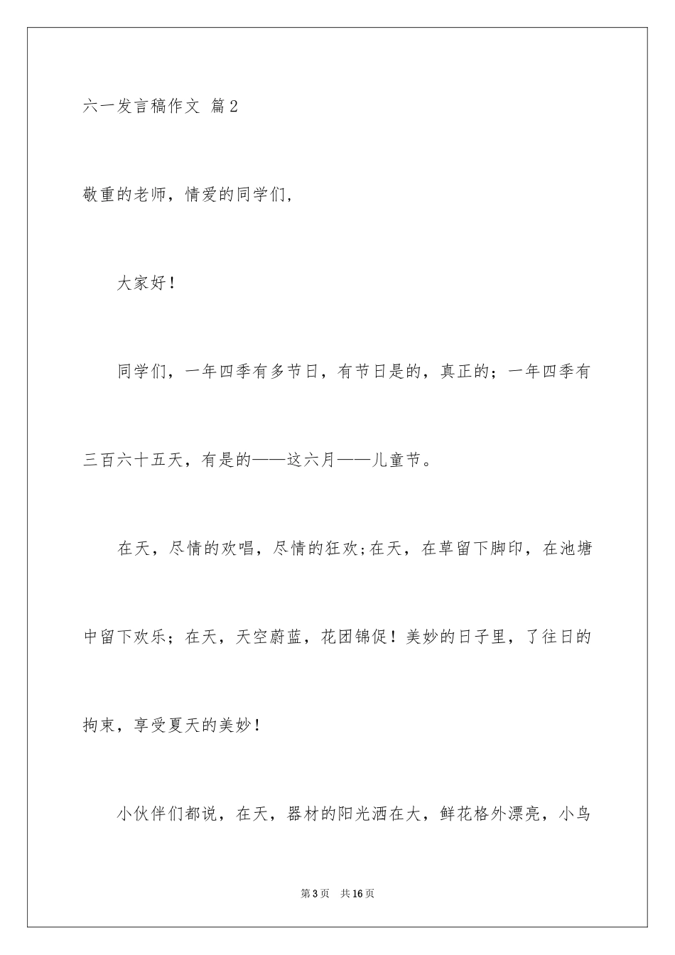 2024六一发言稿作文_47_第3页