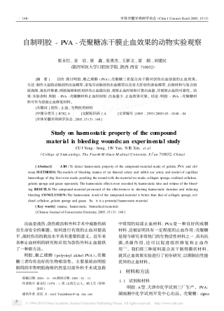 自制明胶_PVA_壳聚糖冻干膜止血效果的动物实验观察_崔永红