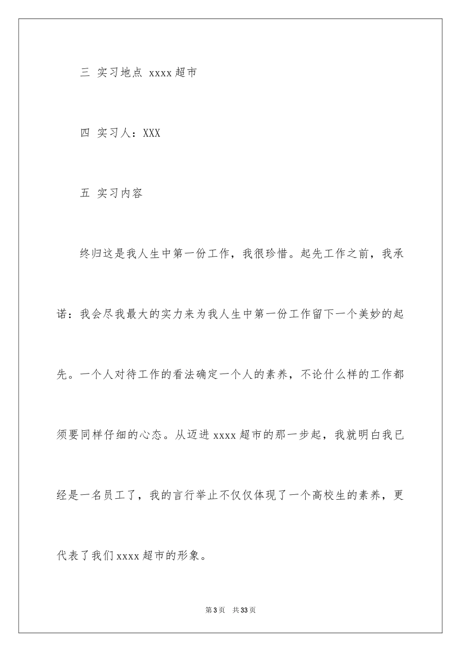 2024在超市的实习报告_45_第3页