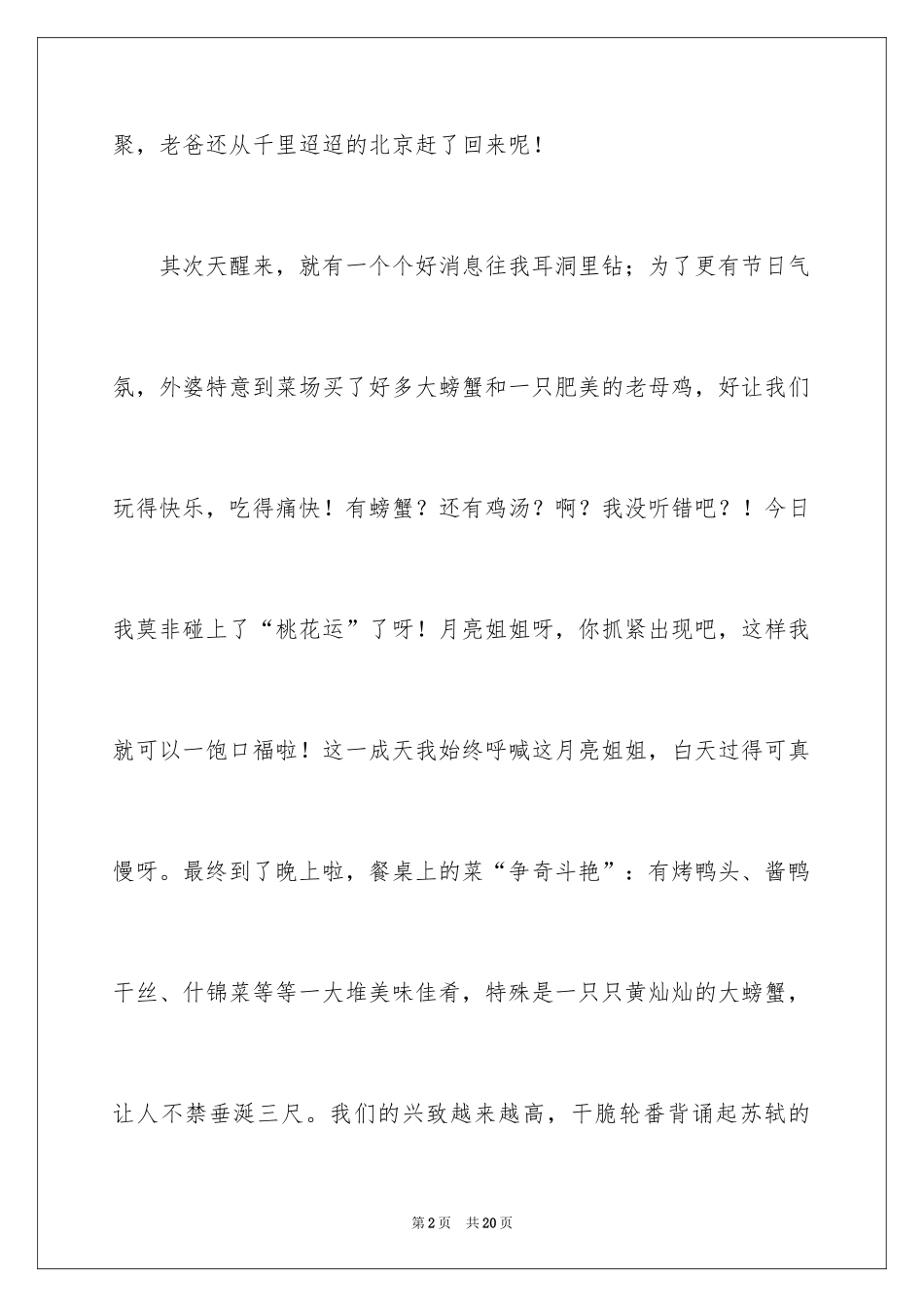 2024以难忘的中秋为话题作文_1_第2页