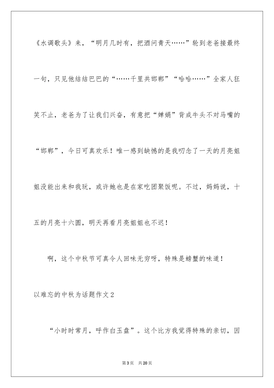 2024以难忘的中秋为话题作文_1_第3页