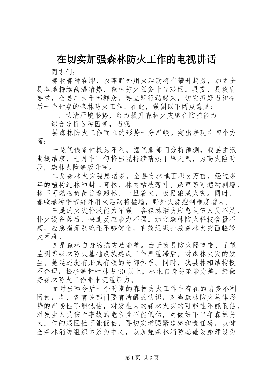 在切实加强森林防火工作的电视讲话发言_第1页