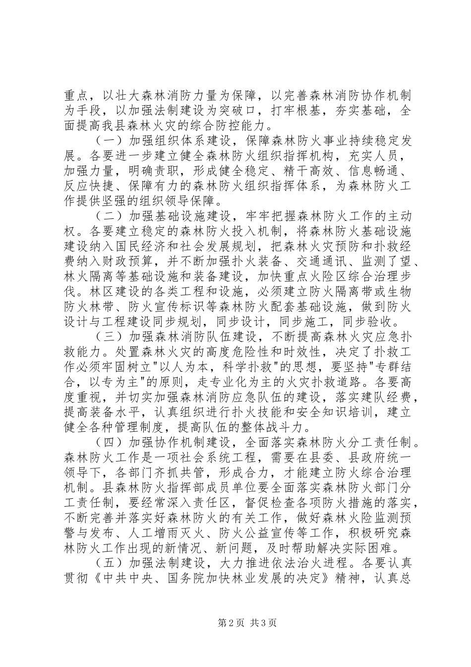 在切实加强森林防火工作的电视讲话发言_第2页
