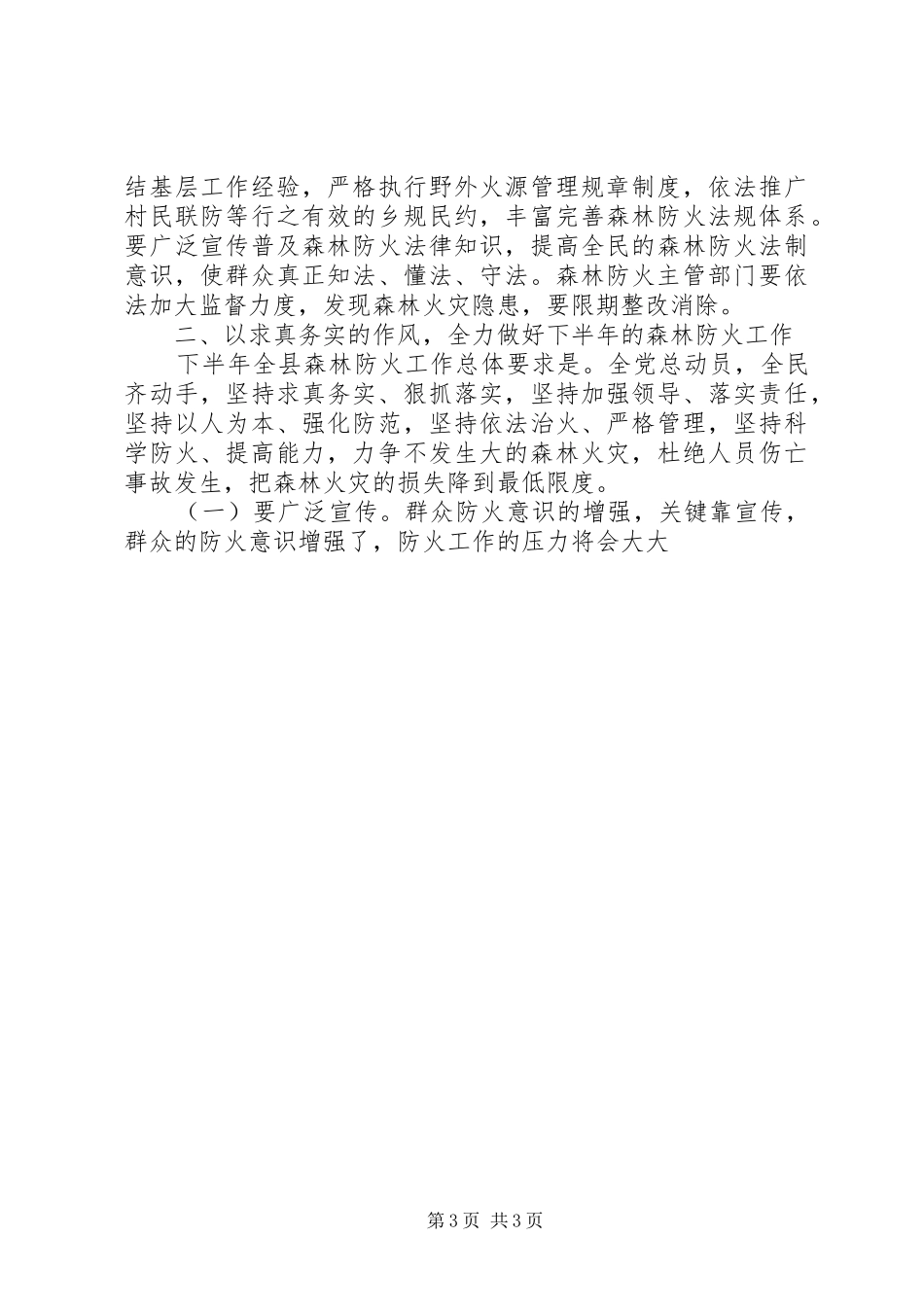 在切实加强森林防火工作的电视讲话发言_第3页