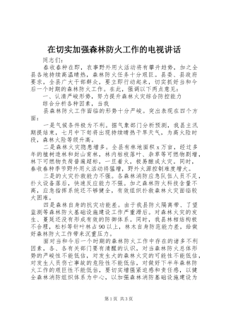 在切实加强森林防火工作的电视讲话发言