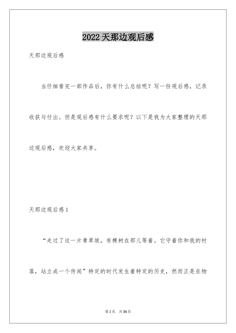 2024天那边观后感_第1页