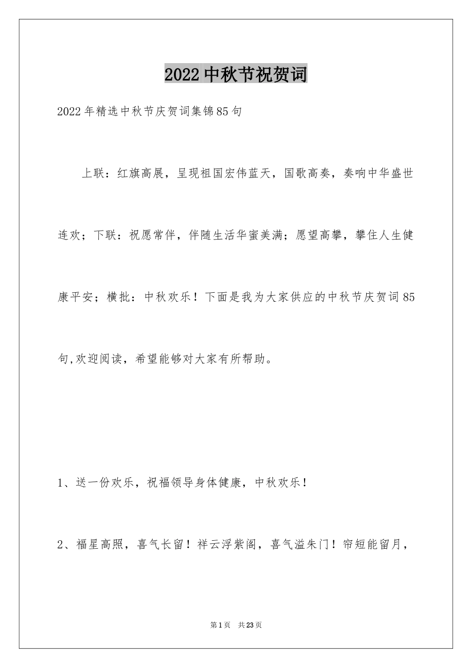 2024中秋节祝贺词_136_第1页