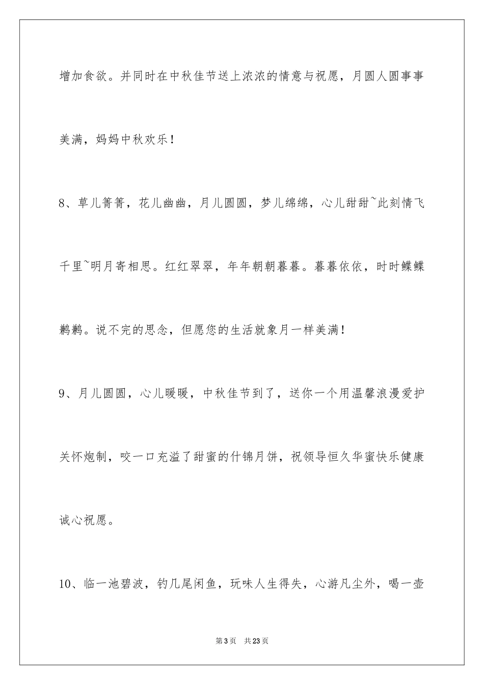 2024中秋节祝贺词_136_第3页