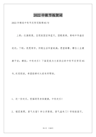 2024中秋节祝贺词_136