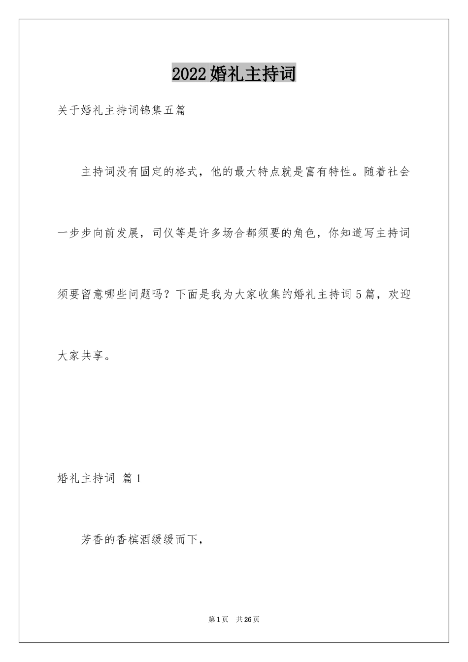 2024婚礼主持词_48_第1页