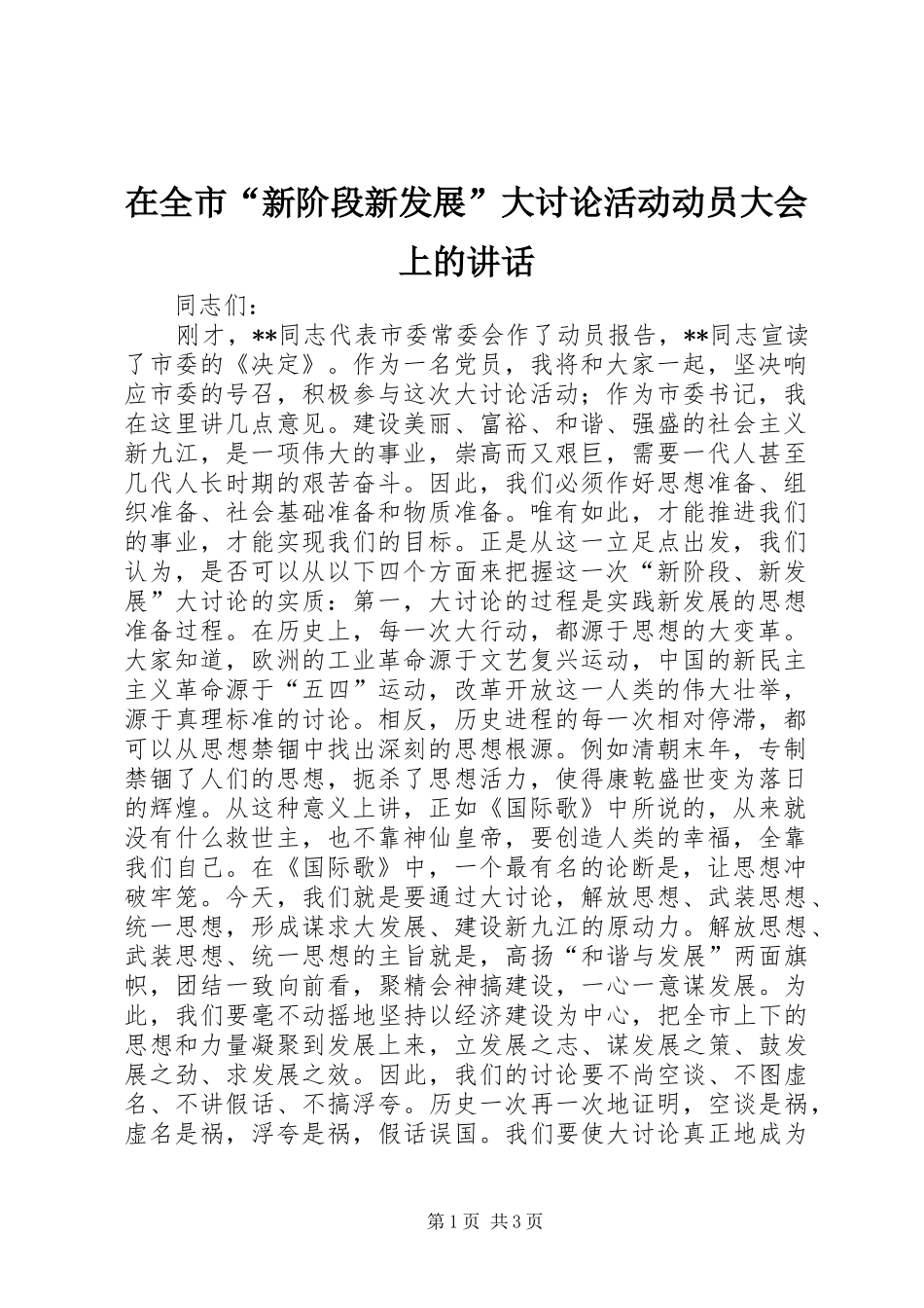 在全市“新阶段新发展”大讨论活动动员大会上的讲话发言_第1页