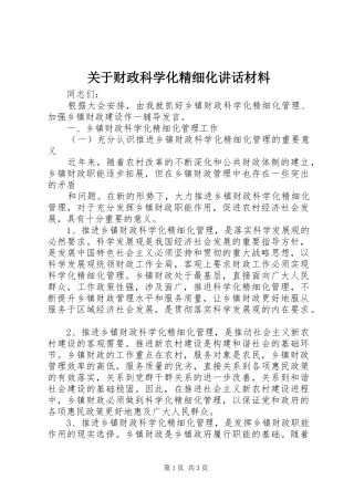关于财政科学化精细化讲话发言材料