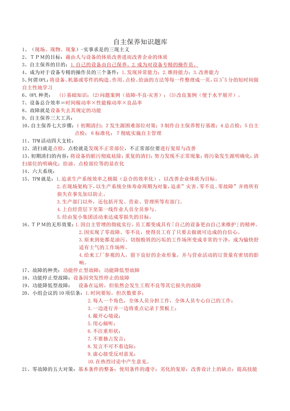 自主保养知识题库_第1页