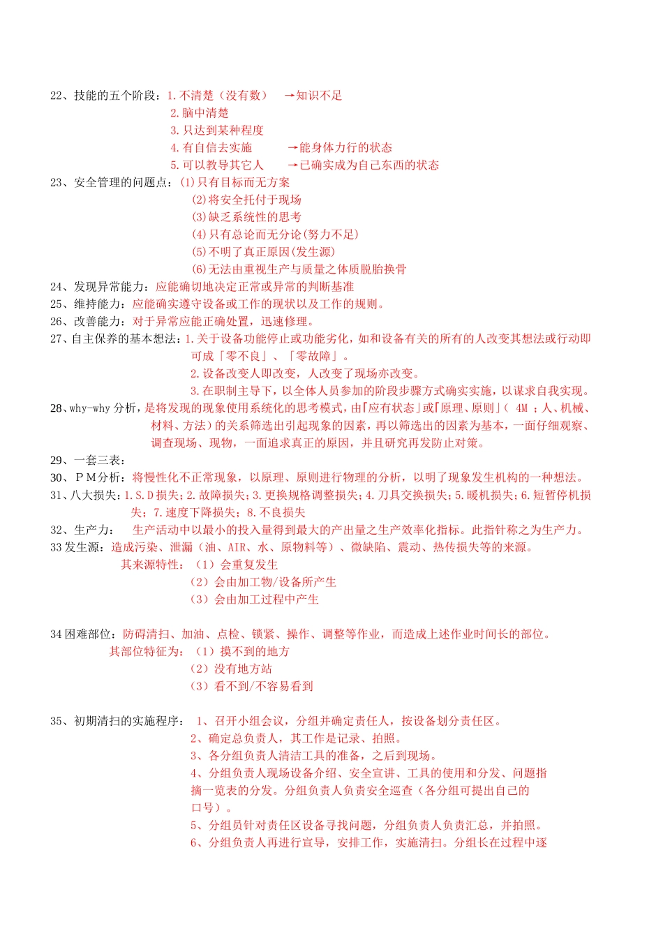 自主保养知识题库_第2页