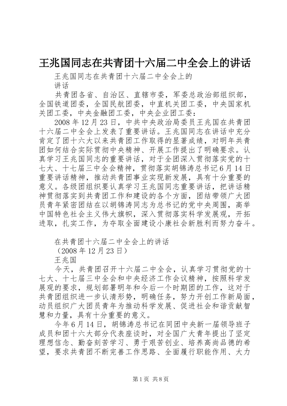 王兆国同志在共青团十六届二中全会上的讲话发言_第1页