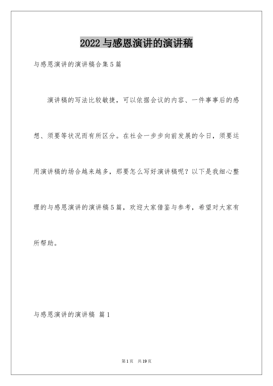 2024与感恩演讲的演讲稿_528_第1页