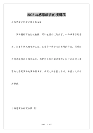 2024与感恩演讲的演讲稿_528