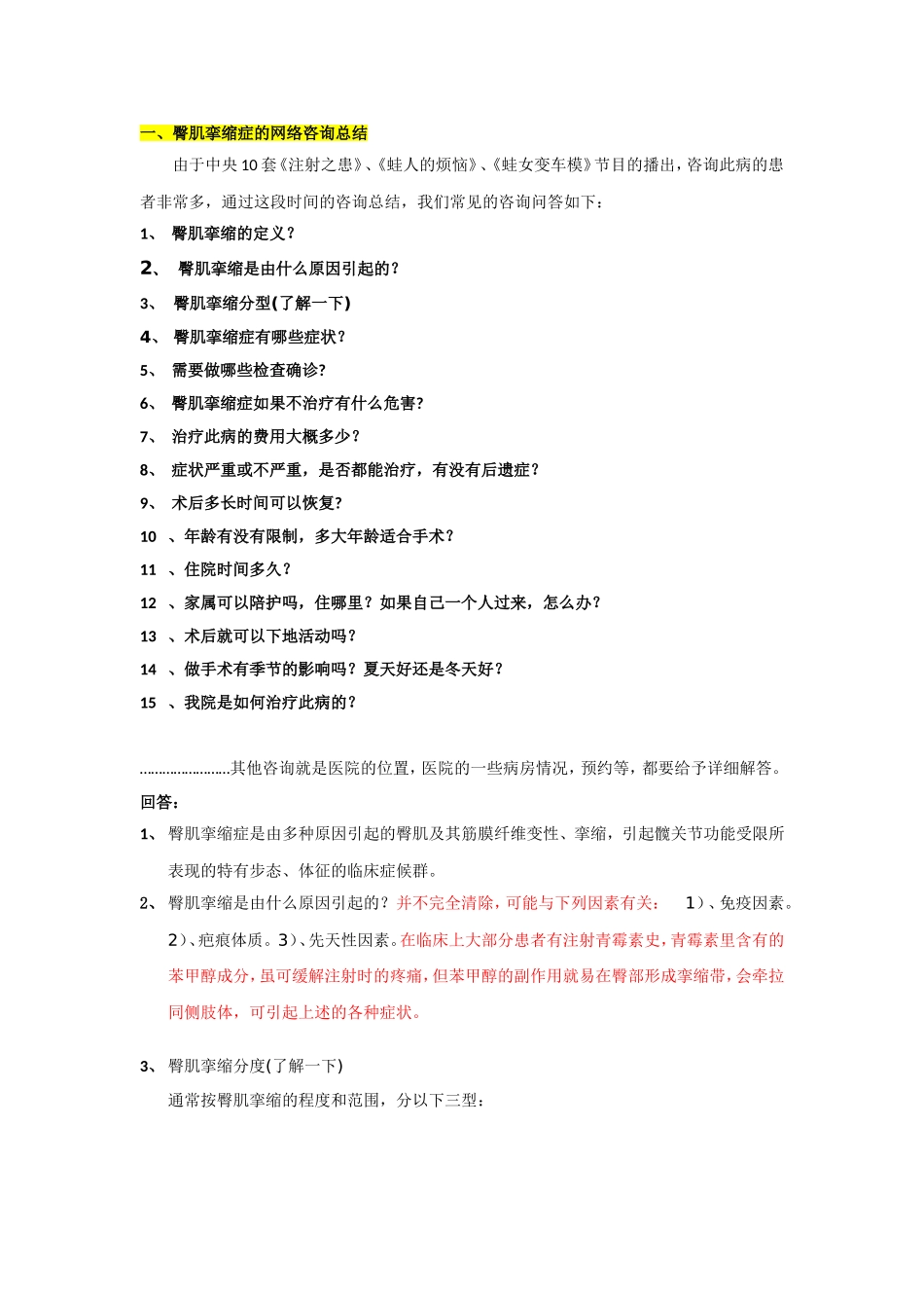 臀肌挛缩常见问题需知_第1页