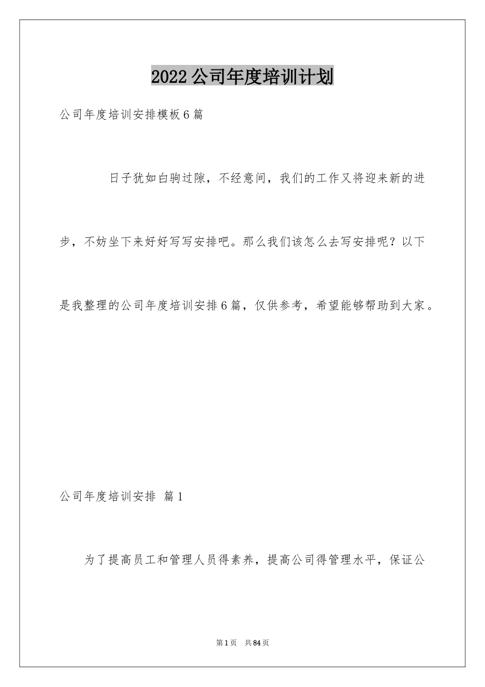 2024公司年度培训计划_3_第1页
