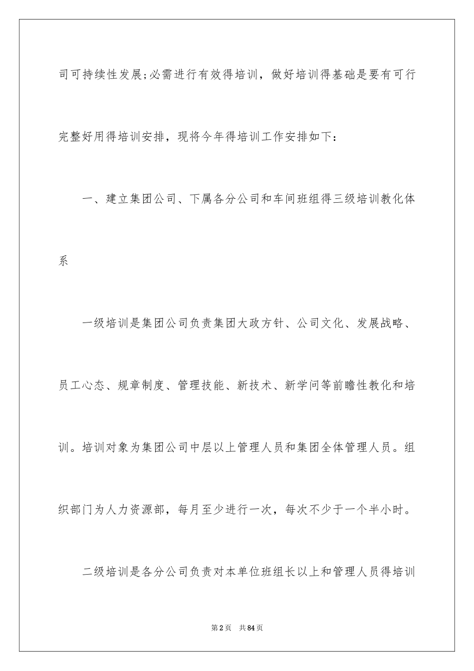 2024公司年度培训计划_3_第2页