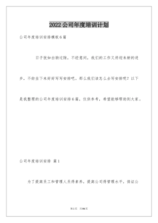 2024公司年度培训计划_3