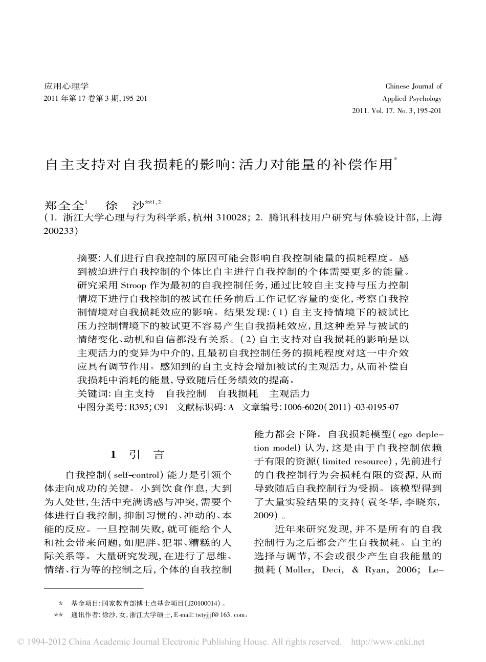 自主支持对自我损耗的影响_活力对能量的补偿作用_郑全全_第1页