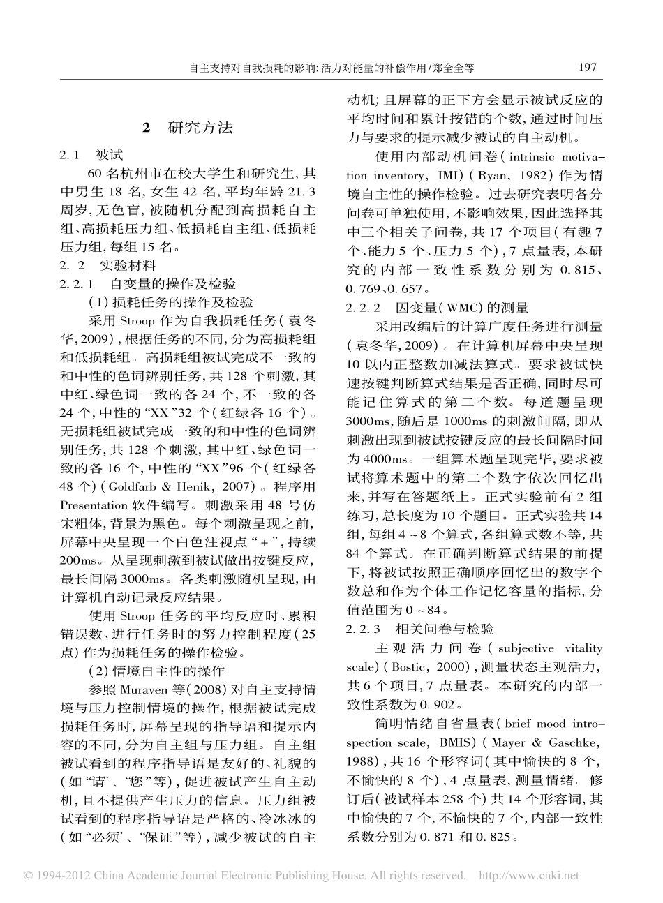 自主支持对自我损耗的影响_活力对能量的补偿作用_郑全全_第3页