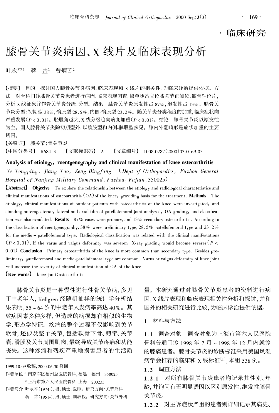 膝骨关节炎病因、X线片及临床表现分析_第1页