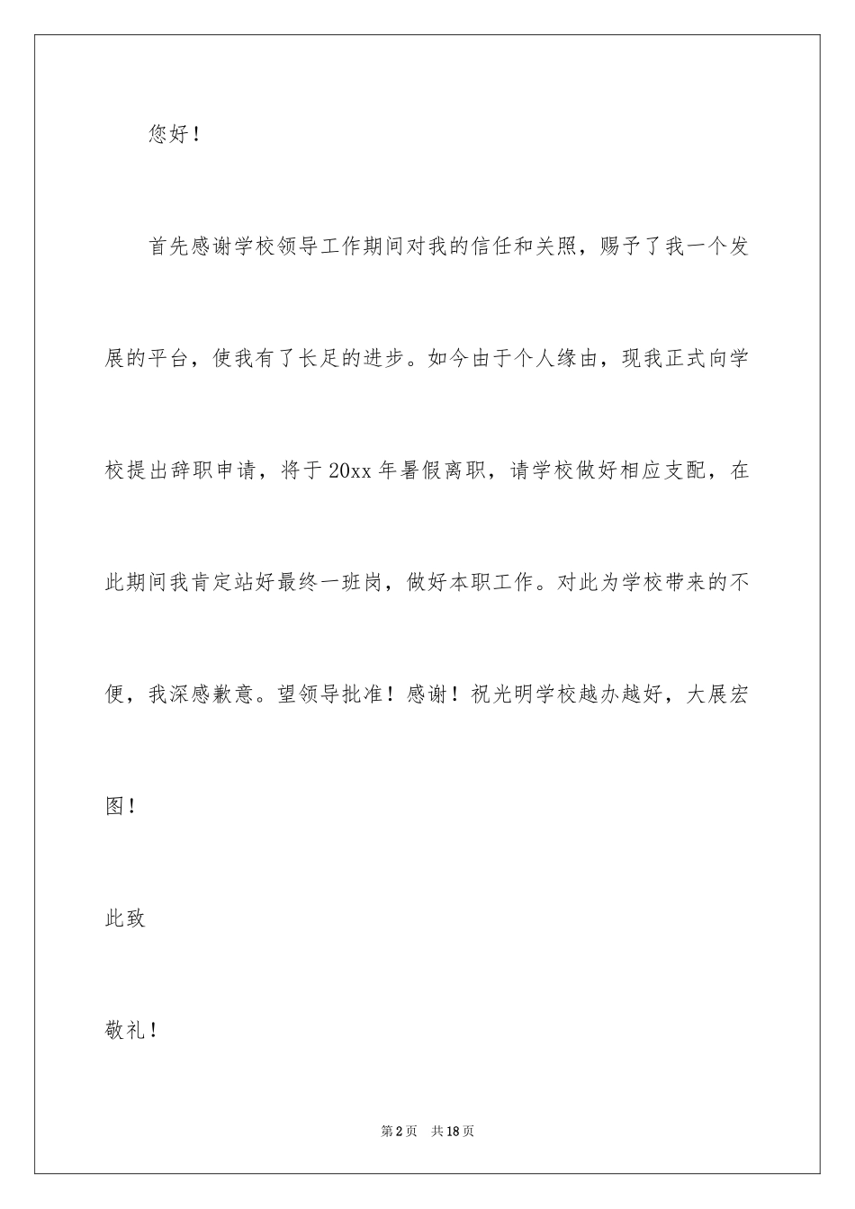 2024学校老师辞职信_11_第2页