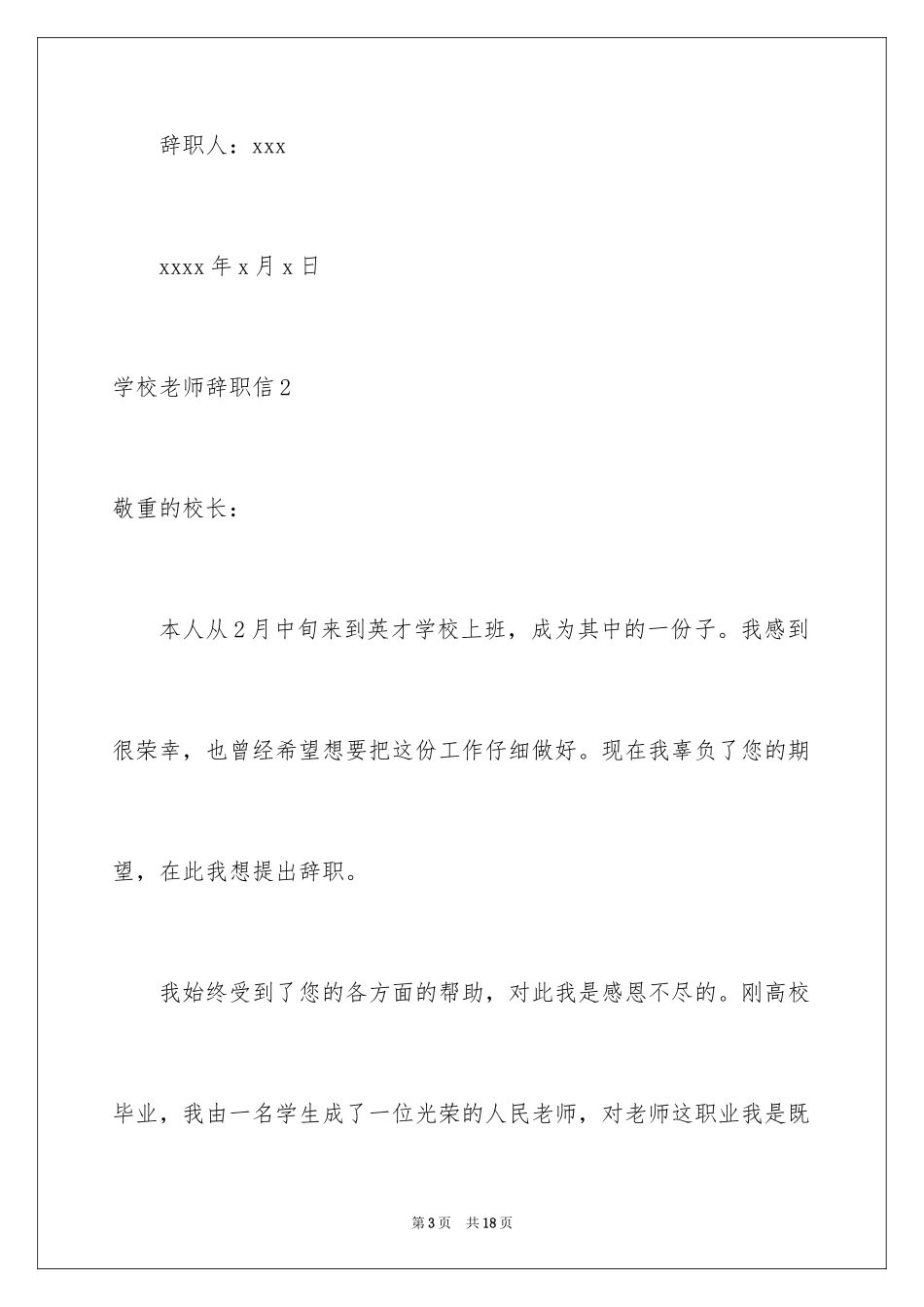2024学校老师辞职信_11_第3页