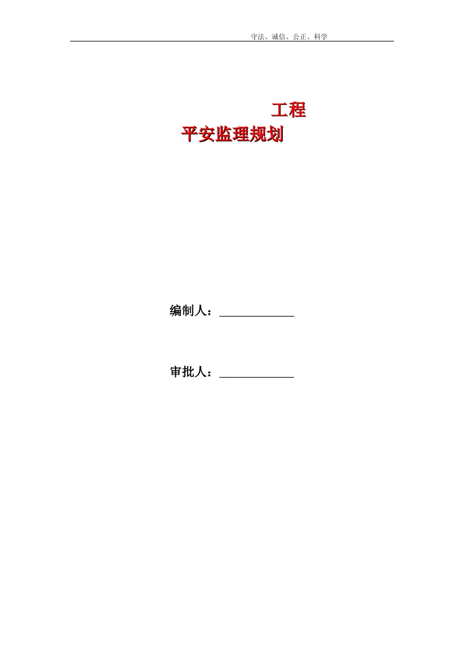 工程安全监理大纲_第1页