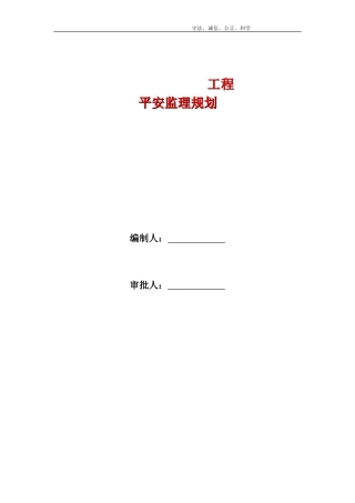 工程安全监理大纲