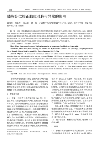 膝胸卧位校正胎位对脐带异常的影响